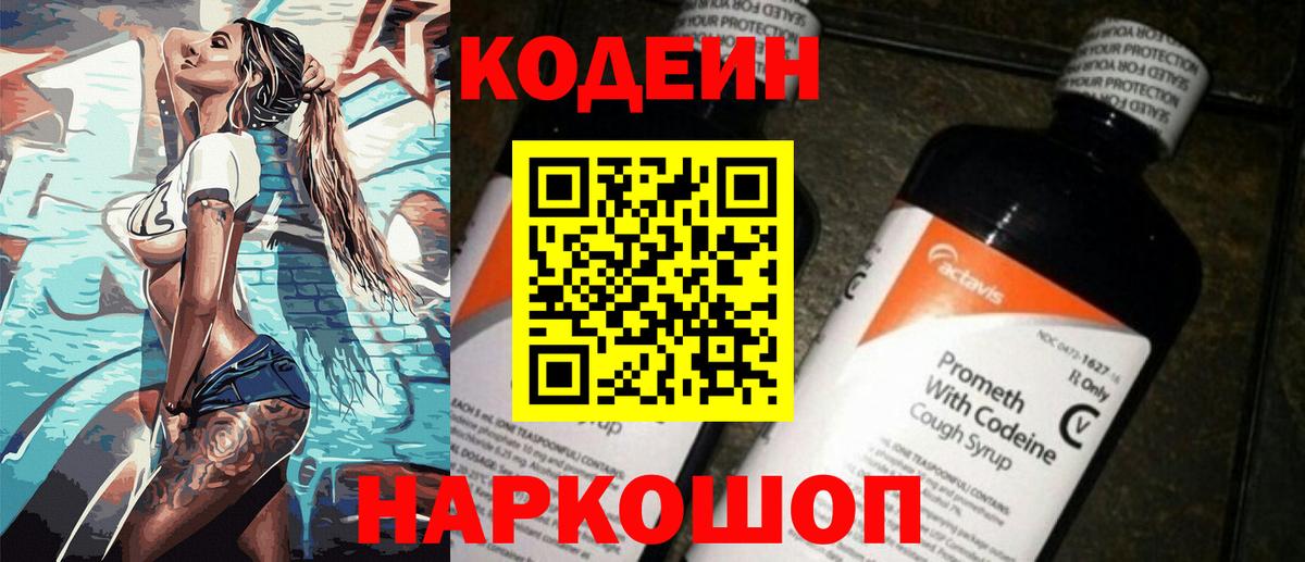Codein напиток Lean (лин) Москва