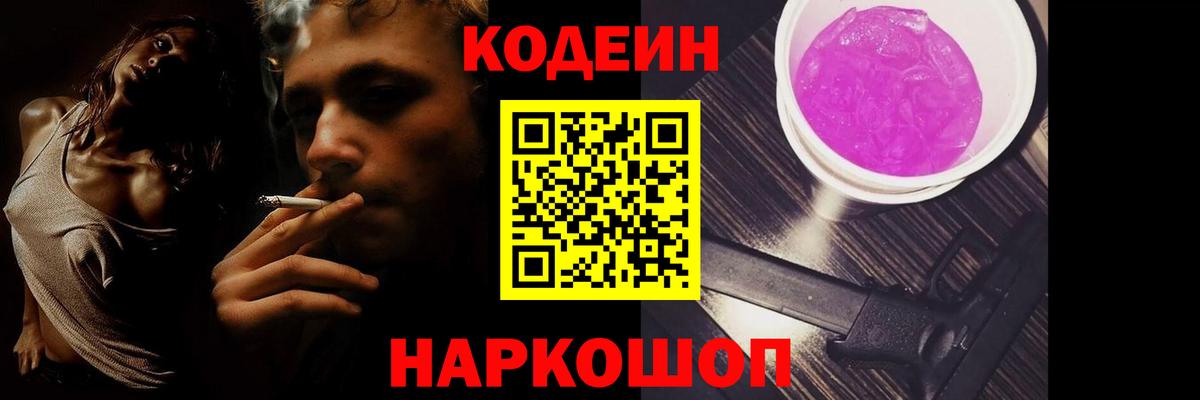 Кодеин Purple Drank  Вход с VPN  Кодеиновый сироп Lean Purple Drank  Москва 